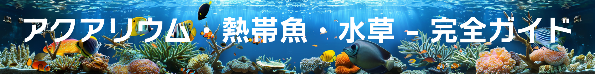 アクアリウム・熱帯魚・水草 - 完全ガイド